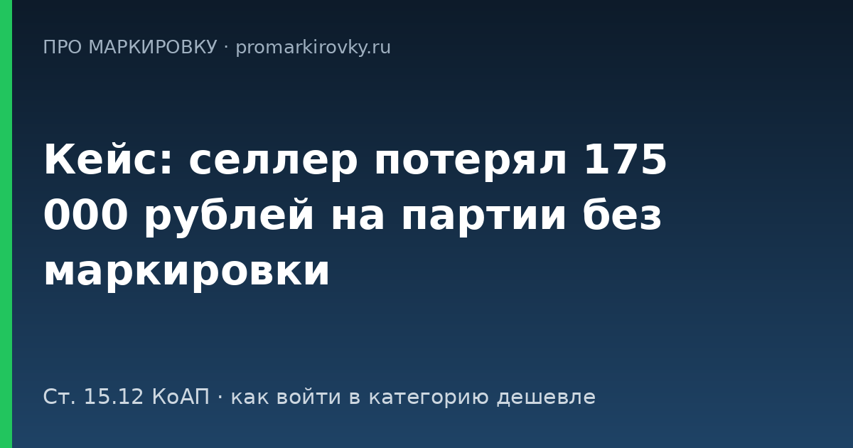 селлер потерял 175000 рублей штрафа на партии без маркировки честный знак