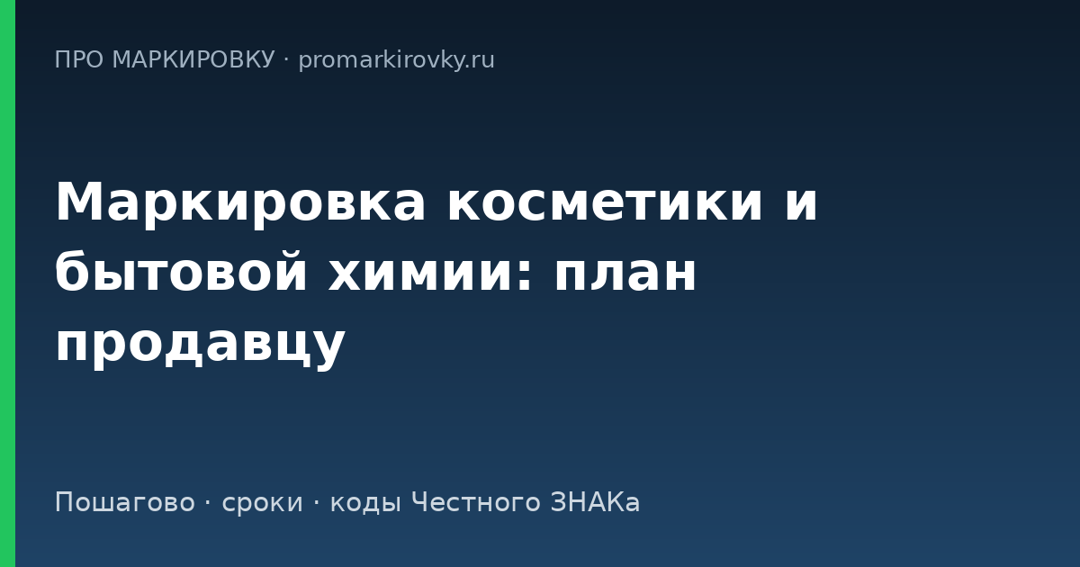 маркировка косметики и бытовой химии сроки для продавцов